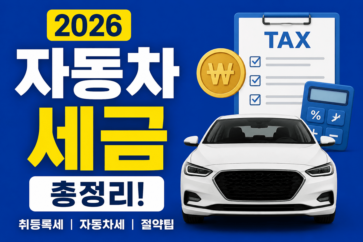 "자동차 세금"