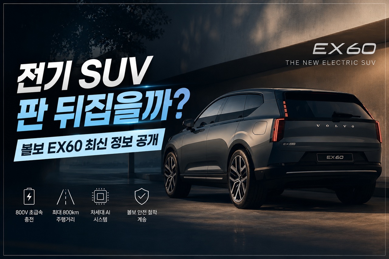 "볼보 EX60"
